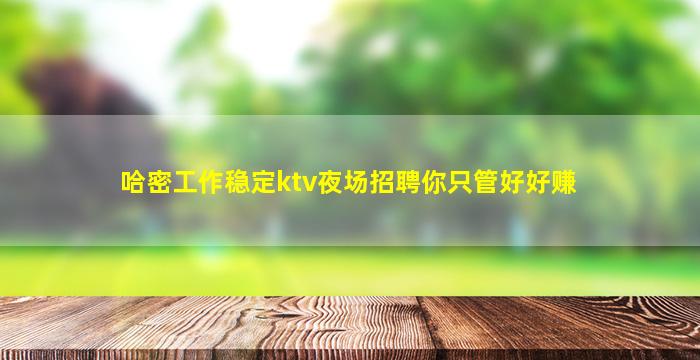 达州夜场招聘